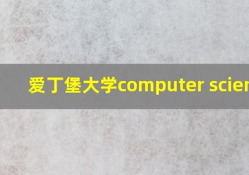 爱丁堡大学computer science